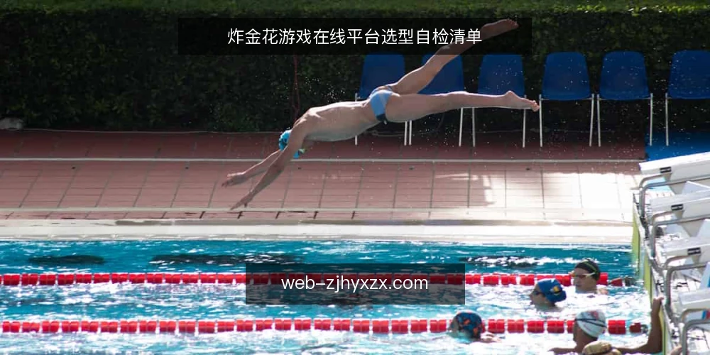 炸金花游戏在线平台选型自检清单 — 需求定义:先划清你的使用边界 配图
