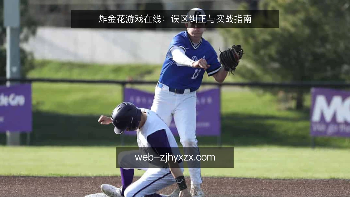 炸金花游戏在线:误区纠正与实战指南