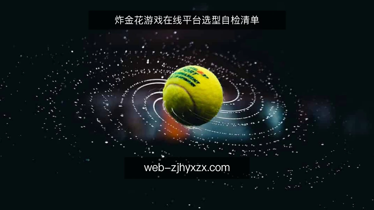 炸金花游戏在线平台选型自检清单