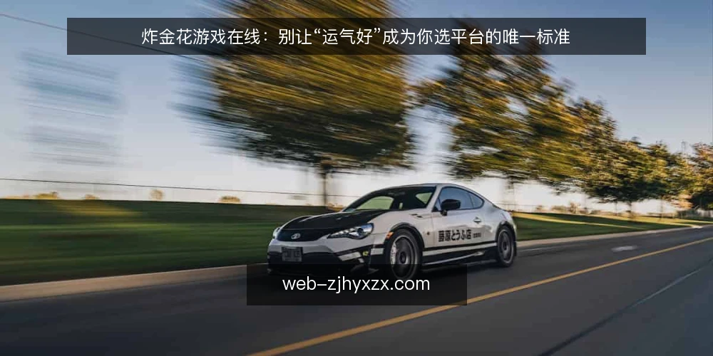 炸金花游戏在线:别让“运气好”成为你选平台的唯一标准 — 误区:把“运气好”当作平台靠谱的证明 配图
