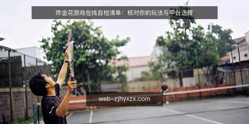 炸金花游戏在线自检清单:核对你的玩法与平台选择 — 为什么现在要自检 配图