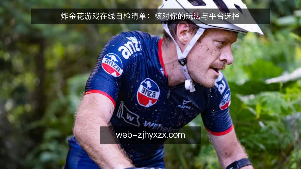 炸金花游戏在线自检清单:核对你的玩法与平台选择