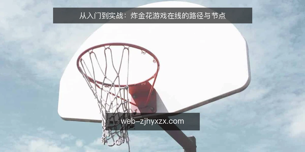 从入门到实战:炸金花游戏在线的路径与节点 — 场景设定:从好奇到上桌 配图
