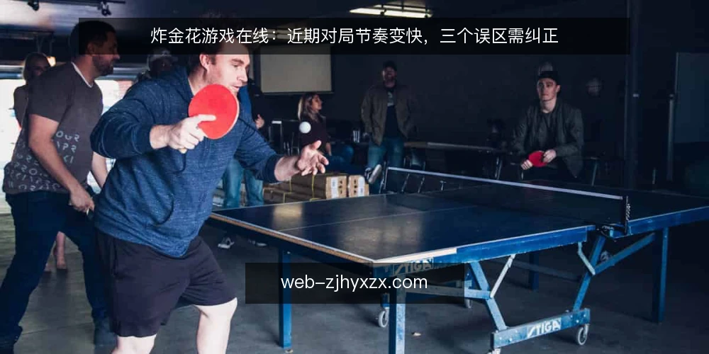 炸金花游戏在线:近期对局节奏变快,三个误区需纠正 — 近期对局节奏变化观察 配图