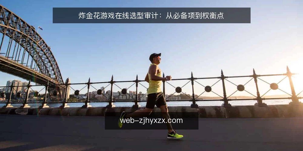 炸金花游戏在线选型审计：从必备项到权衡点 — 为什么现在需要一次选型审计 配图