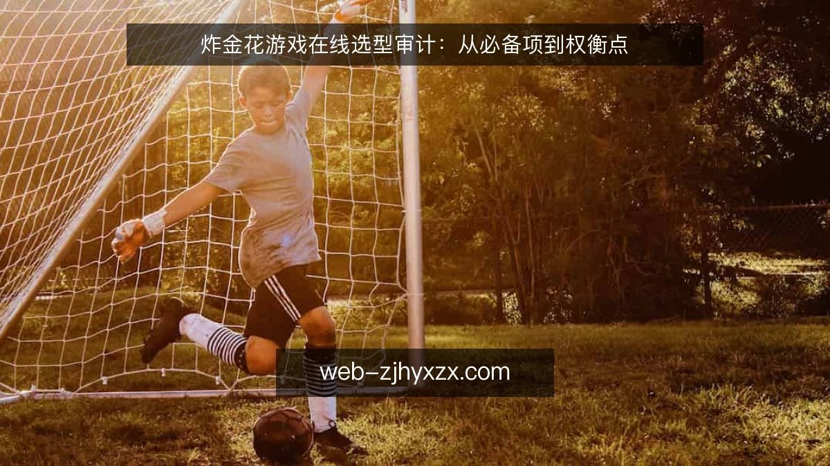 炸金花游戏在线选型审计：从必备项到权衡点