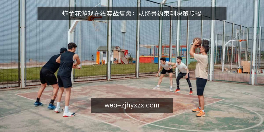 炸金花游戏在线实战复盘：从场景约束到决策步骤 — 场景设定：明确对局目标与约束 配图