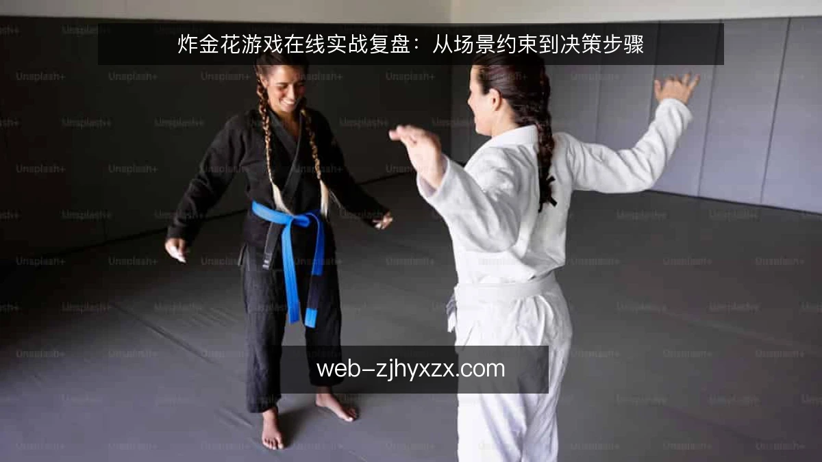 炸金花游戏在线实战复盘：从场景约束到决策步骤