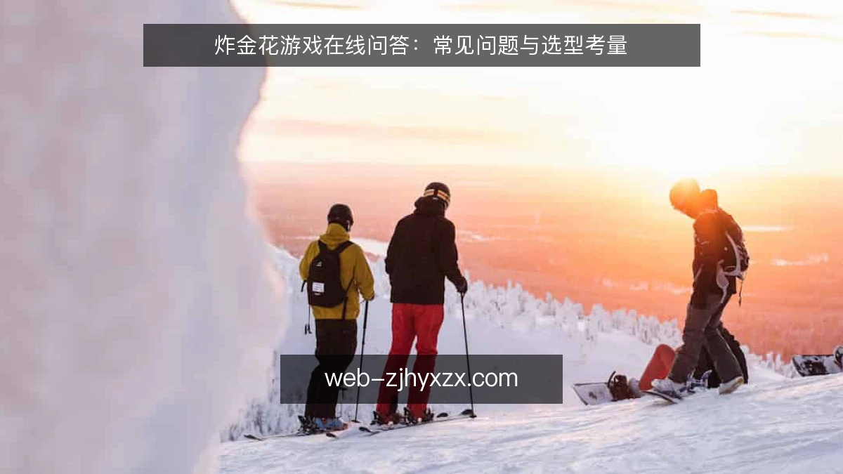 炸金花游戏在线问答：常见问题与选型考量