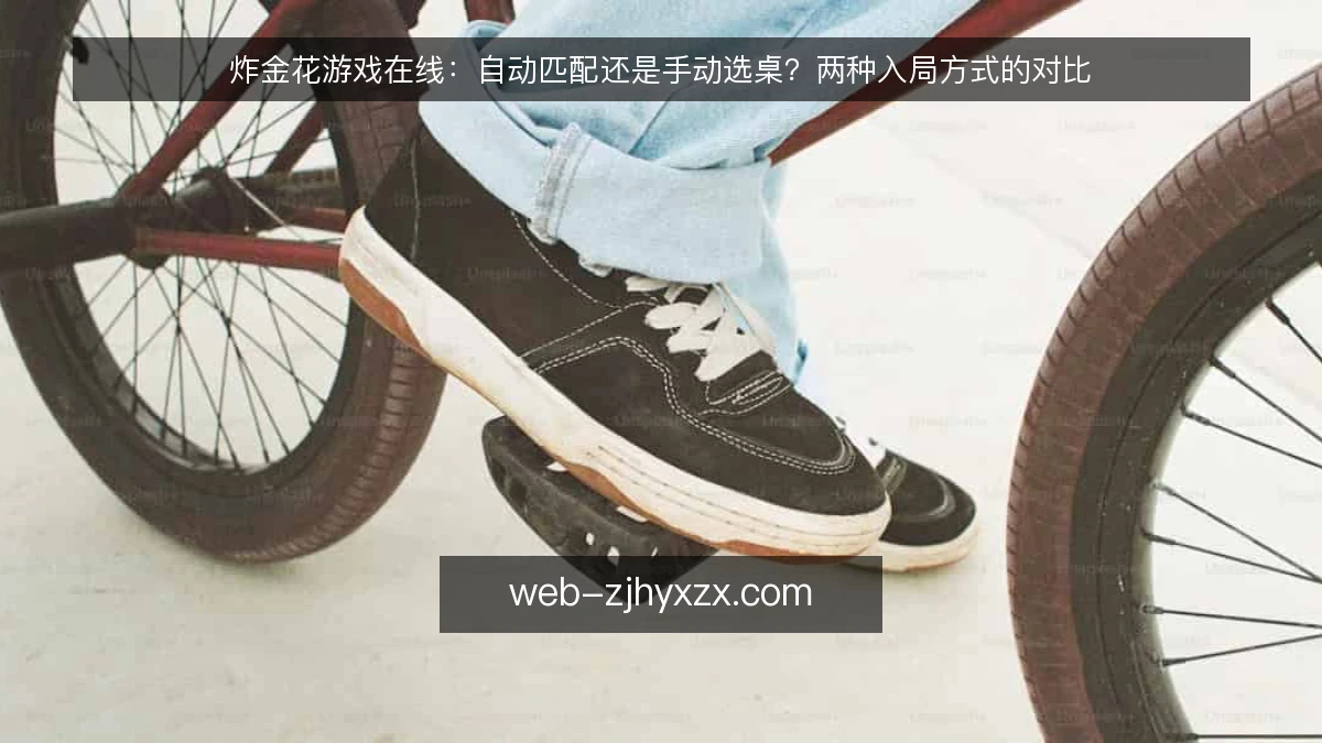 炸金花游戏在线：自动匹配还是手动选桌？两种入局方式的对比