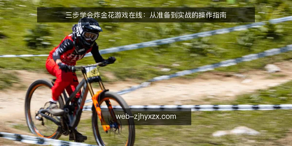 三步学会炸金花游戏在线:从准备到实战的操作指南 — 准备:确认平台与设备 配图