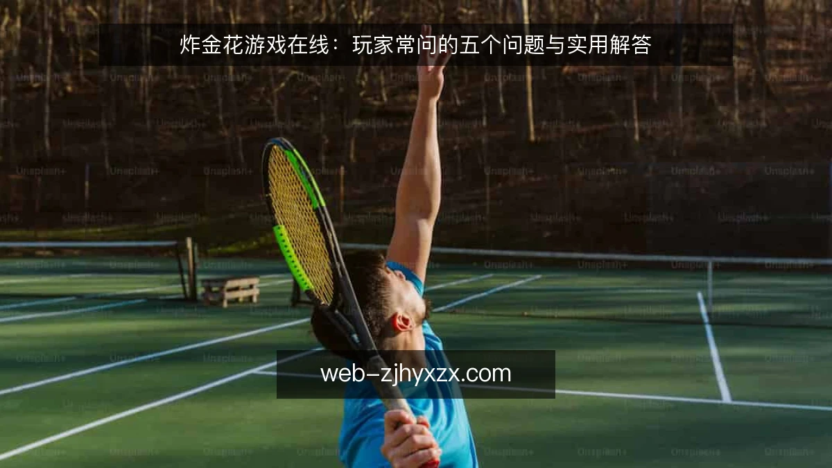 炸金花游戏在线：玩家常问的五个问题与实用解答