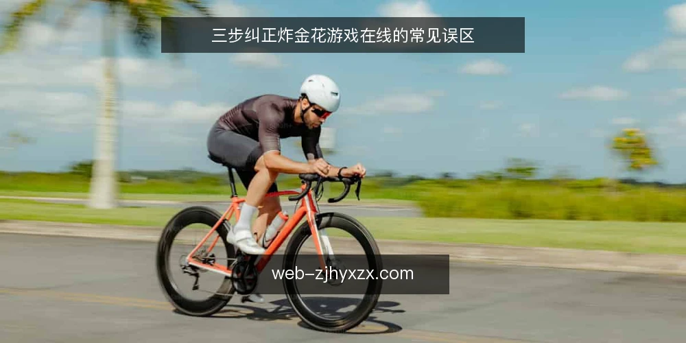 三步纠正炸金花游戏在线的常见误区 — 误区一:炸金花游戏在线必须选高倍率平台 配图