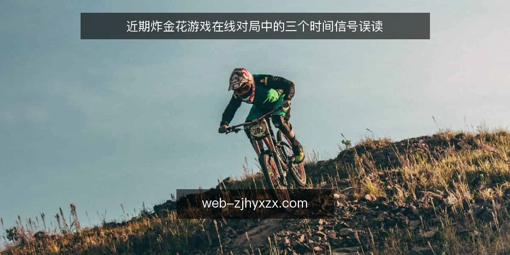 近期炸金花游戏在线对局中的三个时间信号误读 — 当前对局节奏的变化 配图
