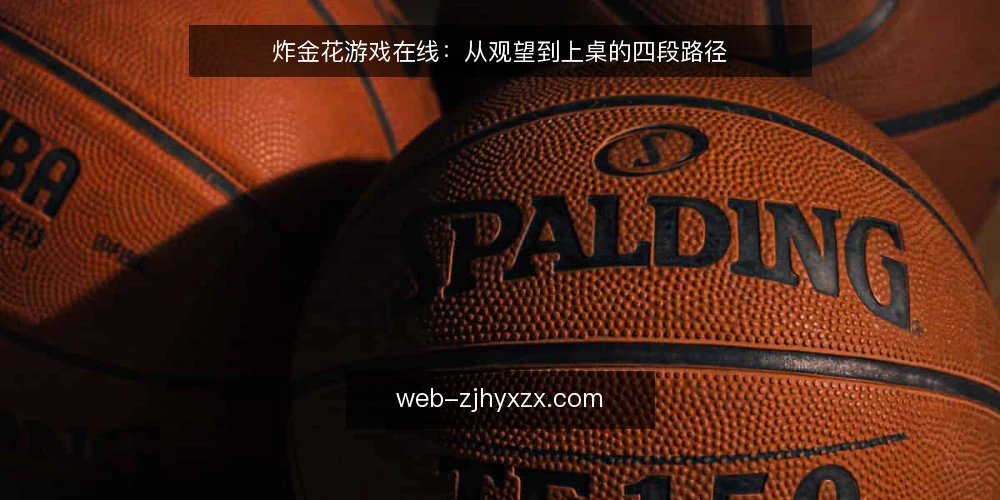 炸金花游戏在线:从观望到上桌的四段路径 — 起点:先建立对炸金花游戏在线的整体认知 配图