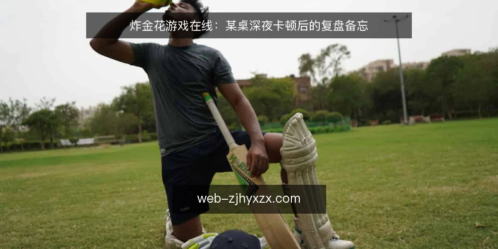 炸金花游戏在线：某桌深夜卡顿后的复盘备忘 — 先看哪些信号：牌桌异常的第一现场 配图