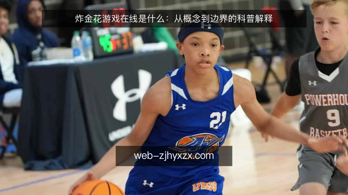 炸金花游戏在线是什么：从概念到边界的科普解释