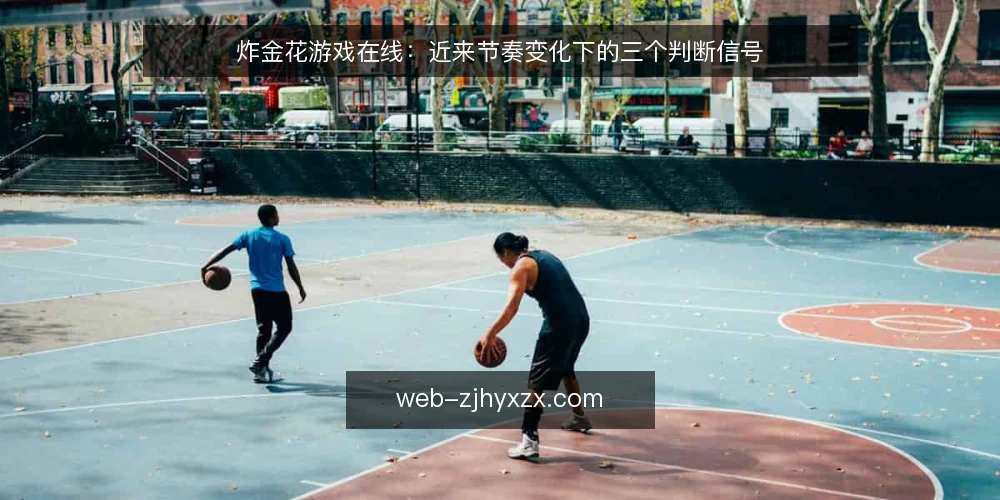 炸金花游戏在线:近来节奏变化下的三个判断信号 — 近来对局节奏的直观变化 配图