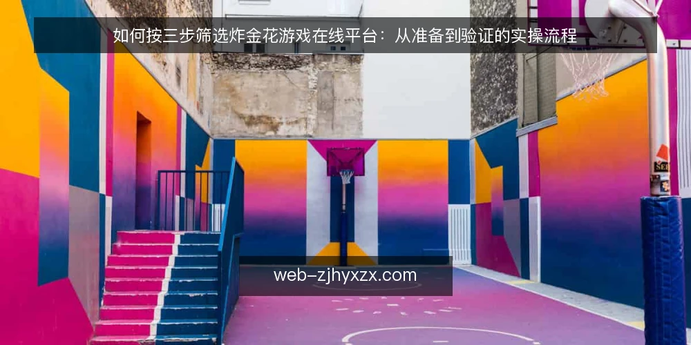 如何按三步筛选炸金花游戏在线平台：从准备到验证的实操流程 — 第一步：明确玩法需求与准备清单 配图
