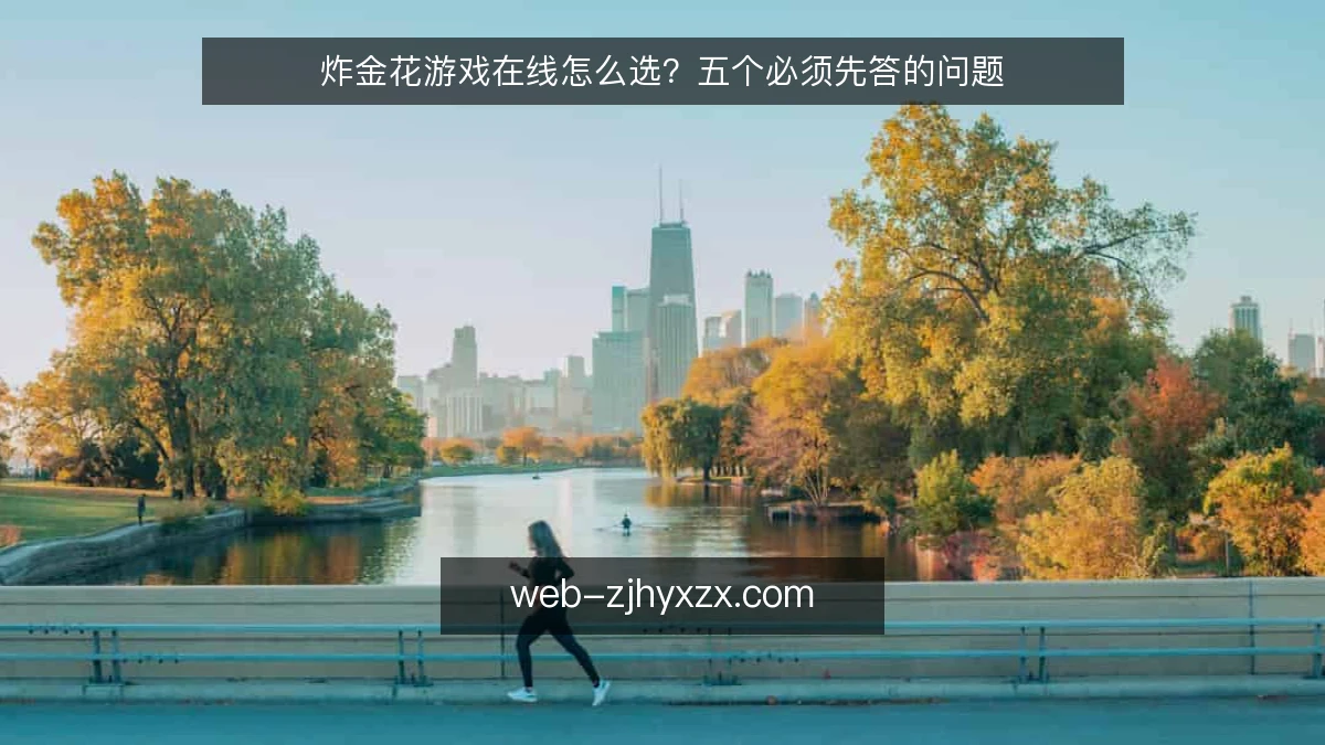 炸金花游戏在线怎么选?五个必须先答的问题