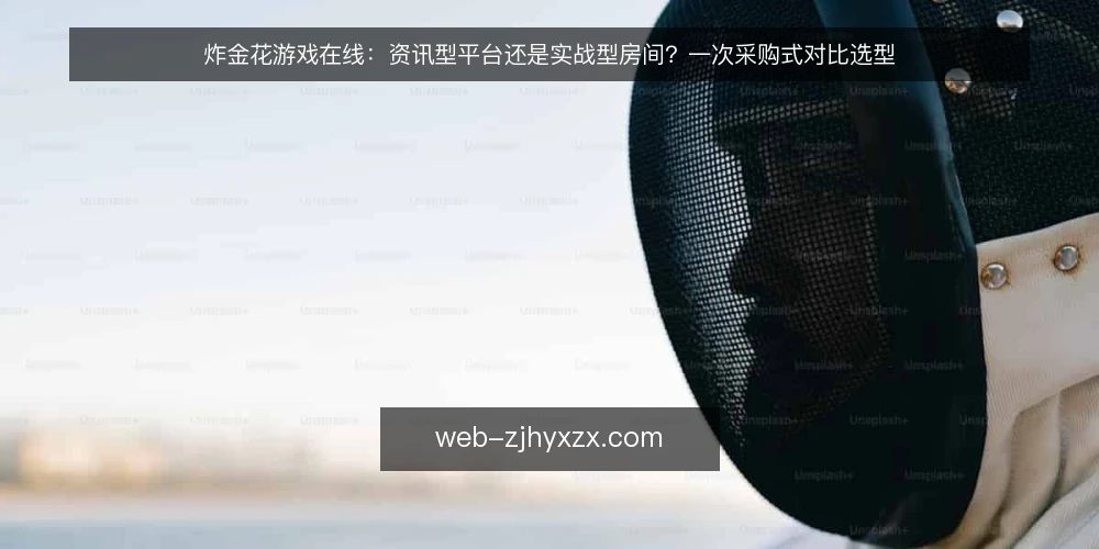 炸金花游戏在线:资讯型平台还是实战型房间?一次采购式对比选型 — 先定义需求:你要的是资讯还是对局 配图