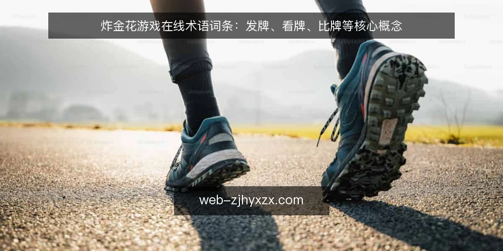 炸金花游戏在线术语词条:发牌、看牌、比牌等核心概念 — 什么是炸金花游戏在线? 配图