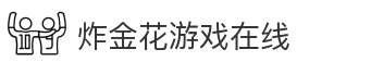 炸金花游戏在线